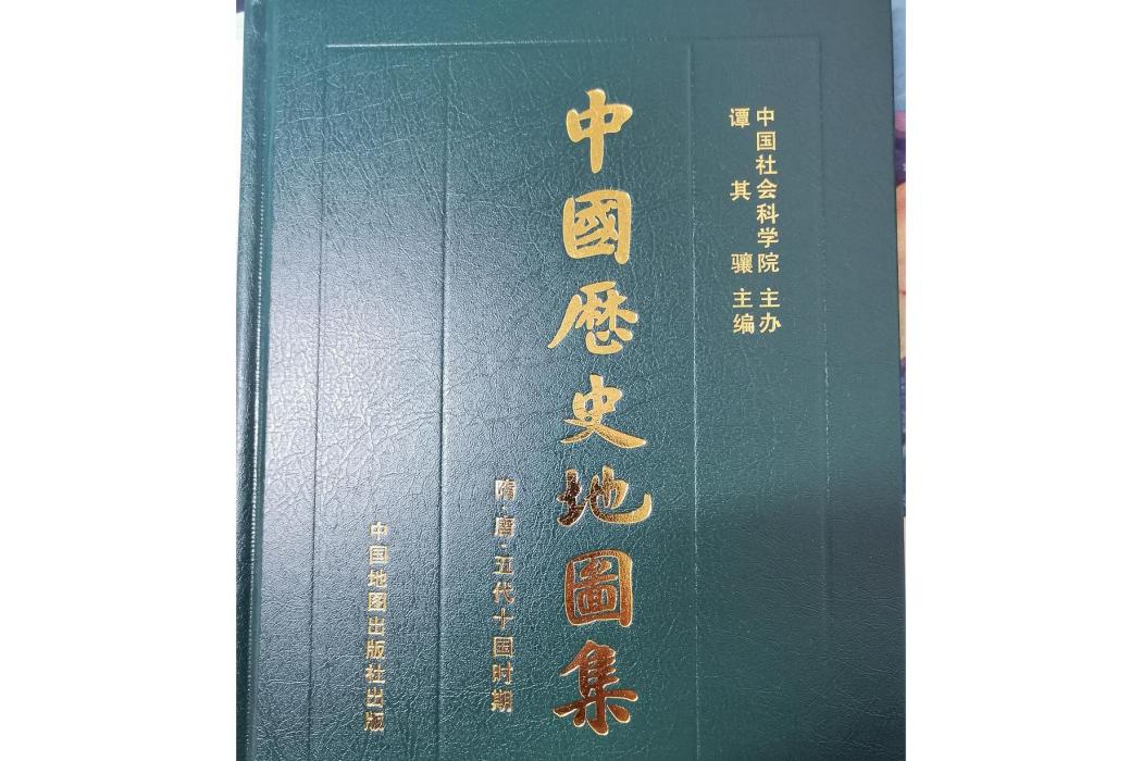 中國歷史地圖集（第五冊）：隋、唐、五代十國時期