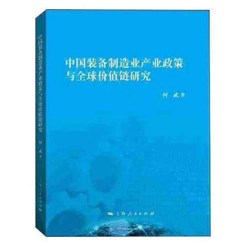 中國裝備製造業產業政策與全球價值鏈研究