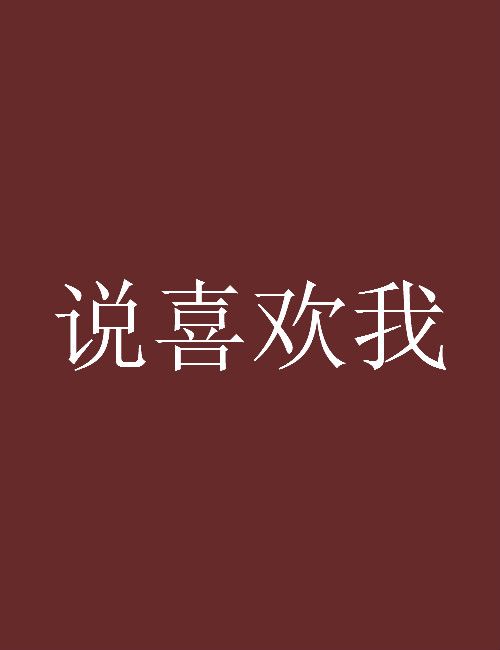 說喜歡我(連載小說)