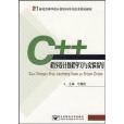 C++程式設計教程學習與實驗指導