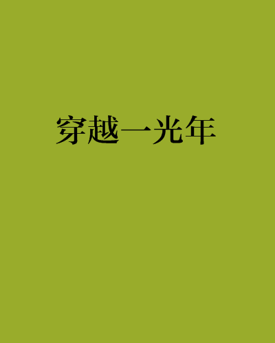 穿越一光年(小說)