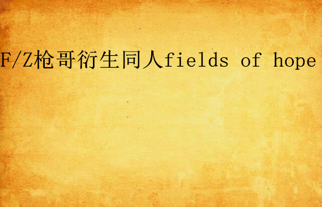 F/Z槍哥衍生同人fields of hope