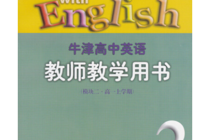 牛津高中英語教師教學用書(2005年譯林出版社出版的圖書)