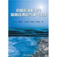 中國近海新生代陸相烴源岩與油氣生成