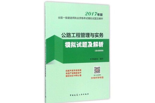 公路工程管理與實務模擬試題及解析（1B400000 2017年版）