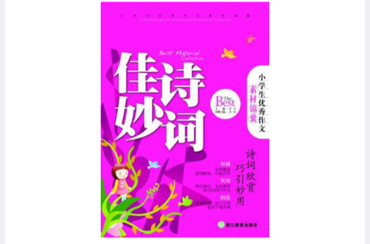 小學生優秀作文素材錦囊