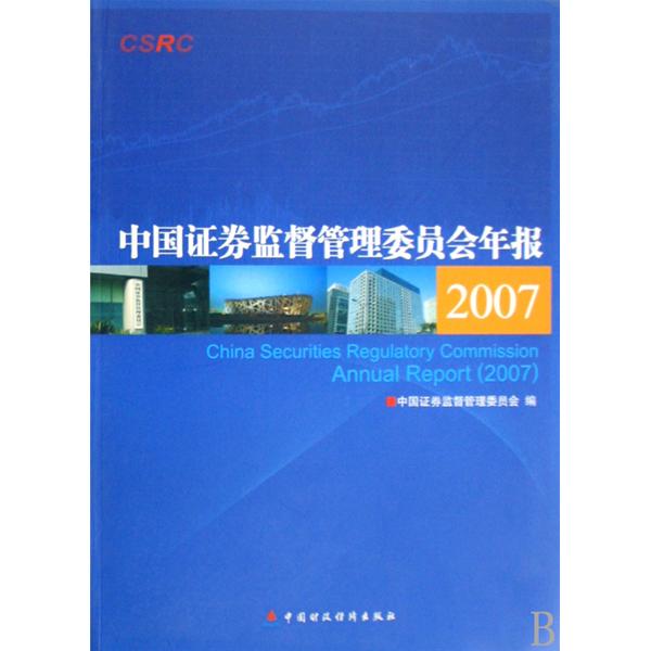 中國證券監督管理委員會年報2007