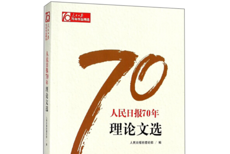 人民日報70年理論文選/人民日報70年作品精選