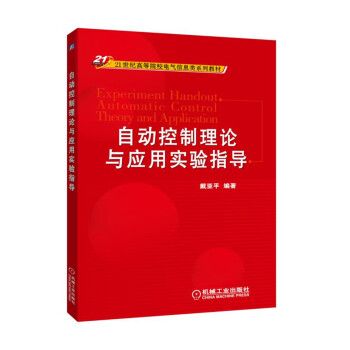 自動控制理論與套用實驗指導