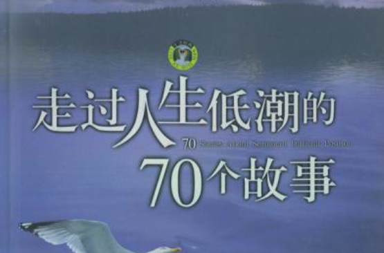 走過人生低潮的70個故事