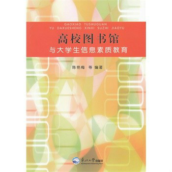 高校圖書館與大學生信息素質教育