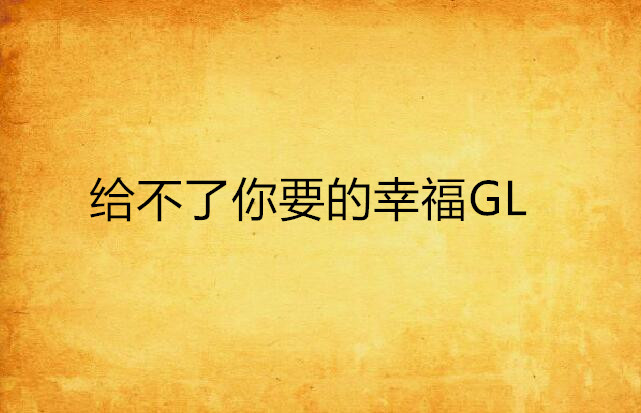 給不了你要的幸福GL