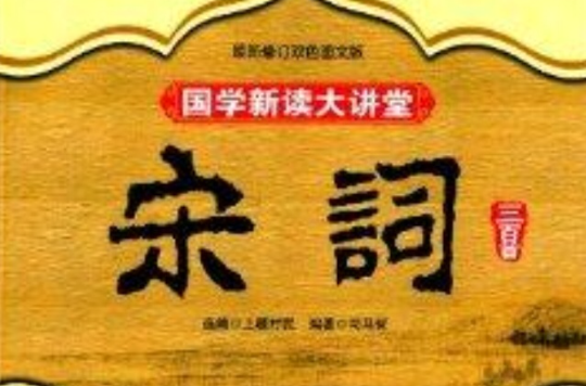 國學新讀大講堂：宋詞三百首全書