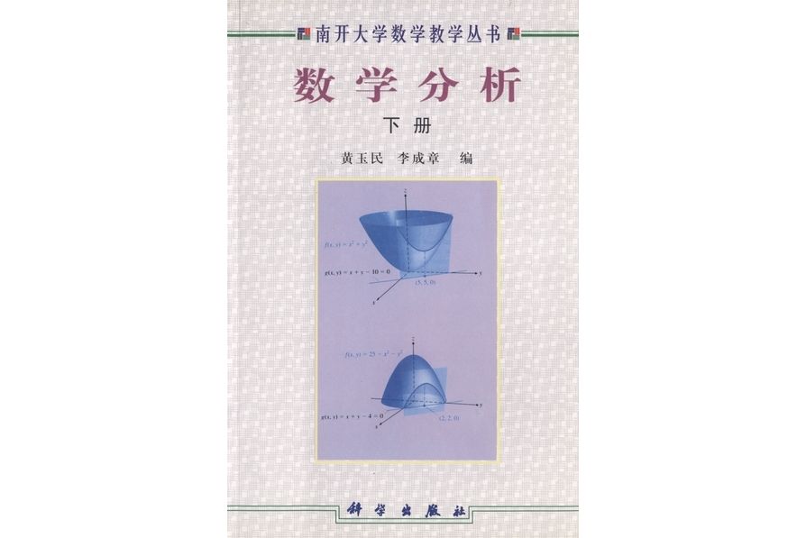 數學分析·下(1999年科學出版社出版的圖書)