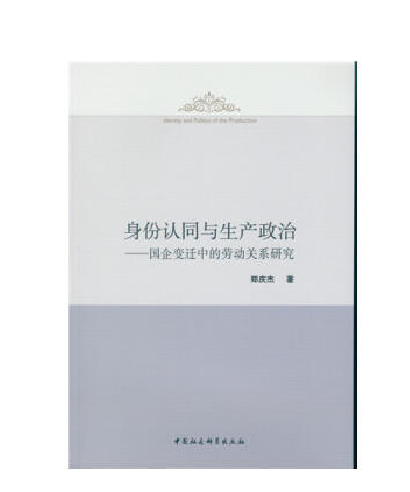 身份認同與生產政治：國企變遷中的勞動關係研究