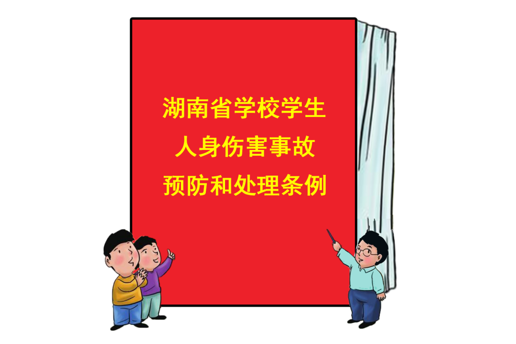 湖南省學校學生人身傷害事故預防和處理條例