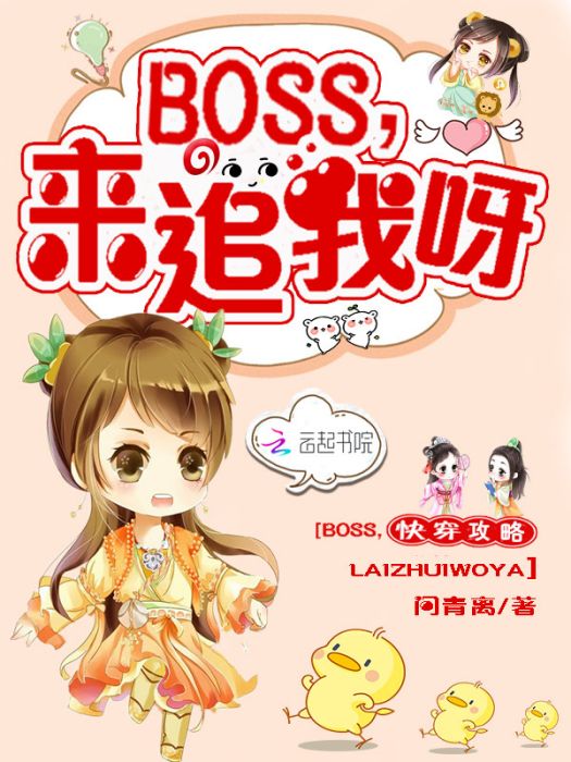 快穿攻略：boss來追我呀！