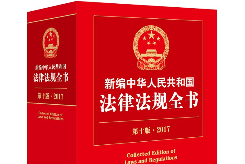 2017新編中華人民共和國法律法規全書（第十版）