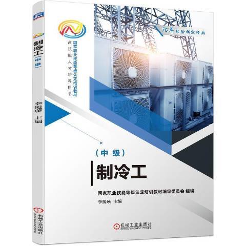 製冷工(2021年機械工業出版社出版的圖書)