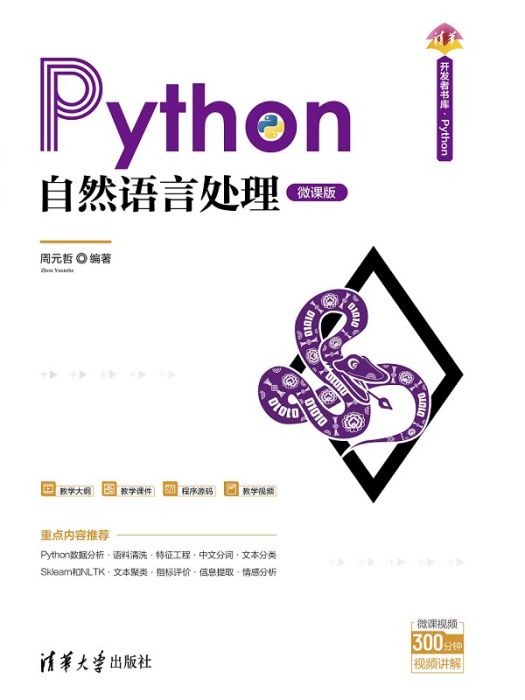 Python自然語言處理(2021年清華大學出版社出版圖書)