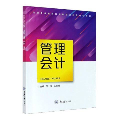 管理會計(2020年重慶大學出版社出版的圖書)