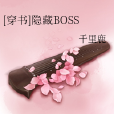 [穿書]隱藏BOSS