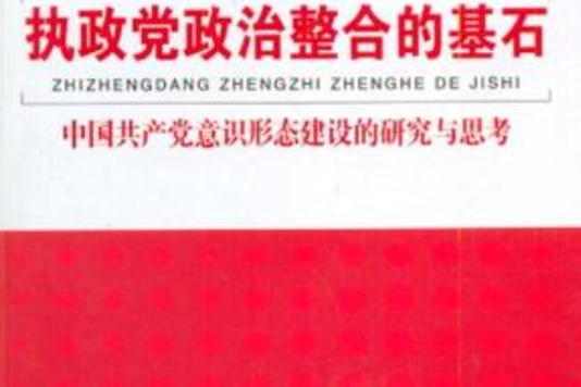 執政黨建設研究叢書執政黨政治整治的基石