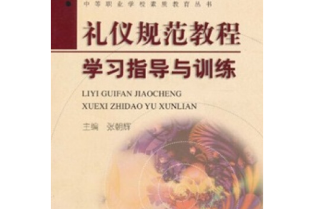 禮儀規範教程學習指導與訓練(2008年高等教育出版社出版的圖書)