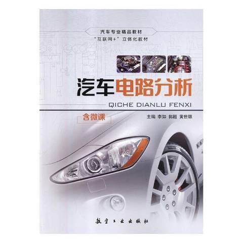 汽車電路分析(2018年航空工業出版社出版的圖書)