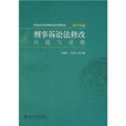 刑事訴訟法修改：問題與前瞻(刑事訴訟法修改問題與前瞻)