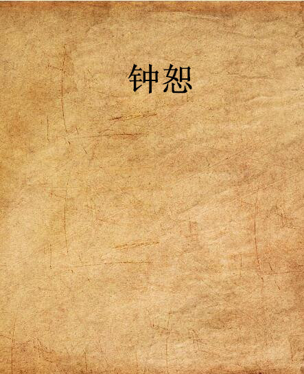 鐘恕(網路小說名)