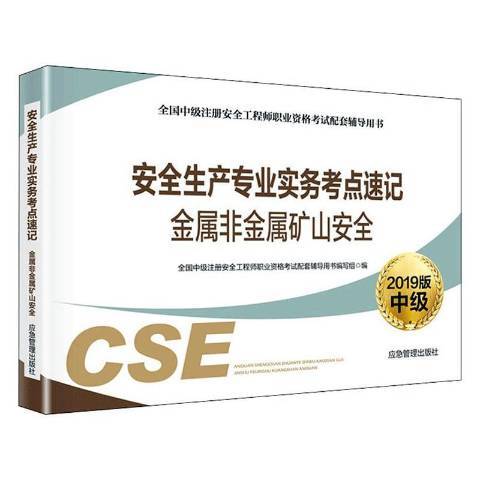 安全生產專業實務考點速記2019版：金屬非金屬礦山安全