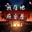 我在地府當差(17K小說網)