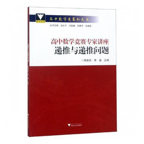 高中數學競賽專家講座：遞推與遞推問題