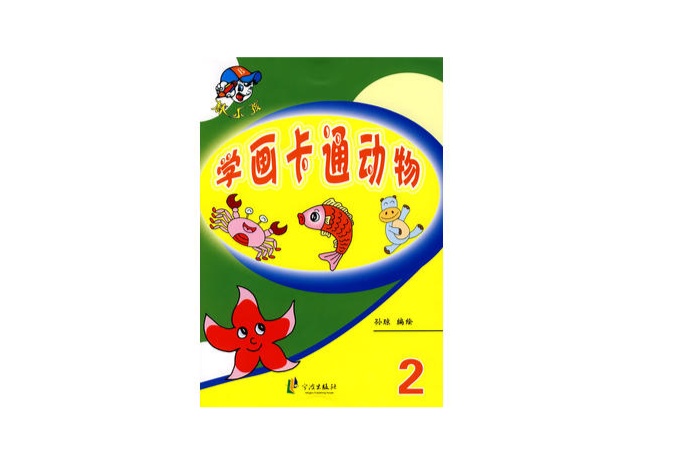 棒小孩：學畫卡通動物2