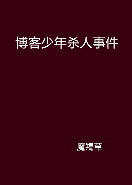 部落格少年殺人事件