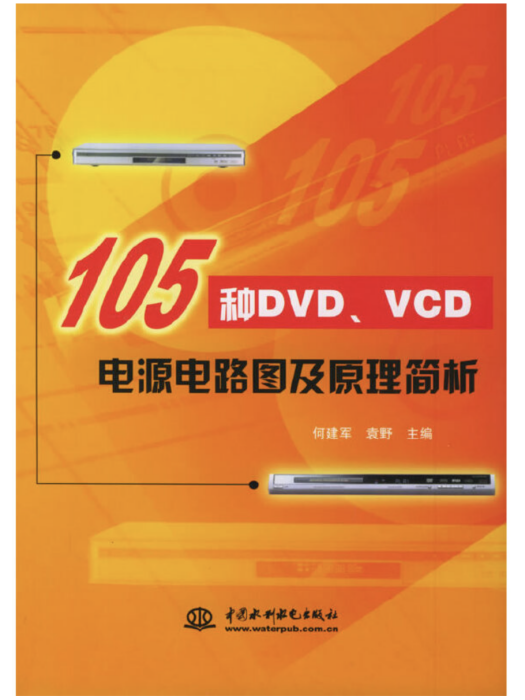 105種DVD,VCD電源電路圖及原理簡析