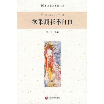 欲采蘋花不自由(2009年上海百家出版社出版的圖書)