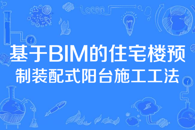 基於BIM的住宅樓預製裝配式陽台施工工法