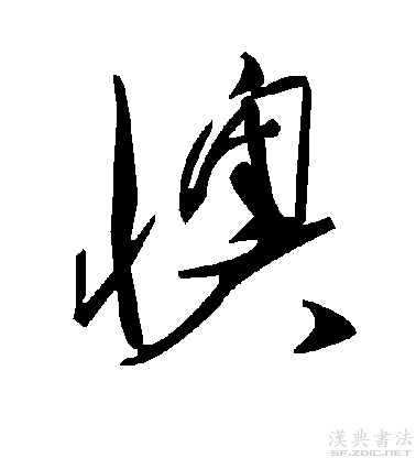 毛澤東體“懊”