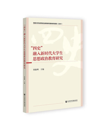 “四史”融入新時代大學生思想政治教育研究