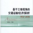 基於三維視角的交通運輸經濟探析