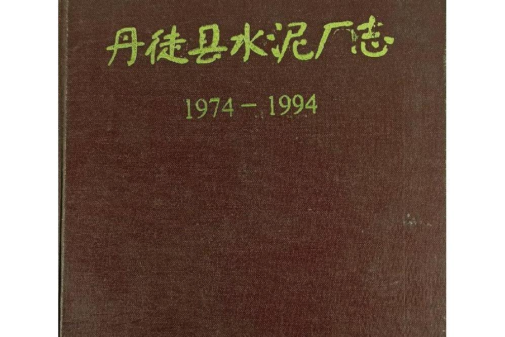 丹徒縣水泥廠志(1974-1994)