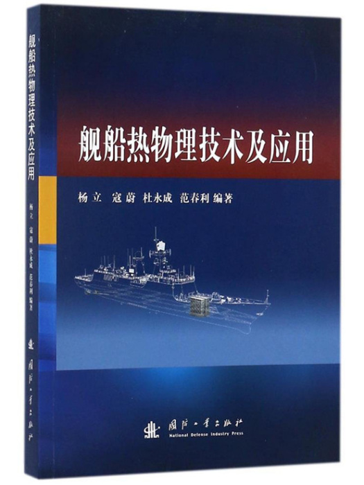 艦船熱物理技術及套用