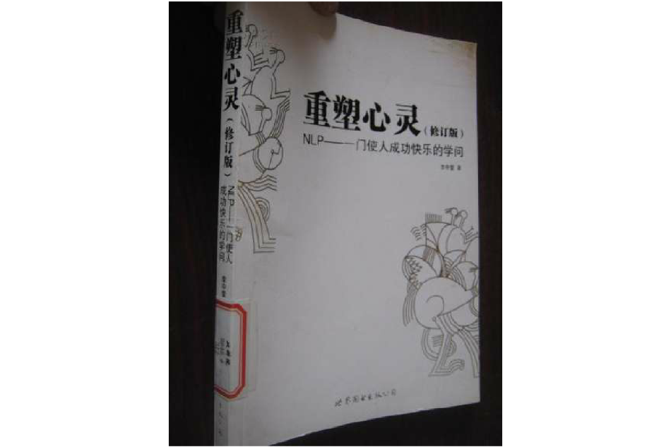 重塑心靈（修訂版）:NLP：一門使人成功快樂的學問