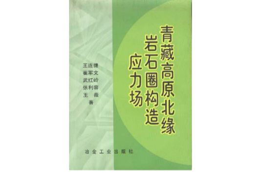 青藏高原北緣岩石圈構造應力場