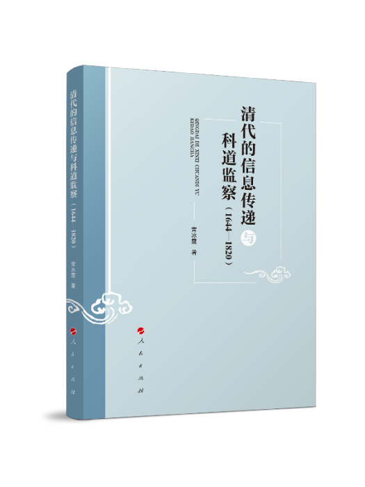 清代的信息傳遞與科道監察(1644-1820)