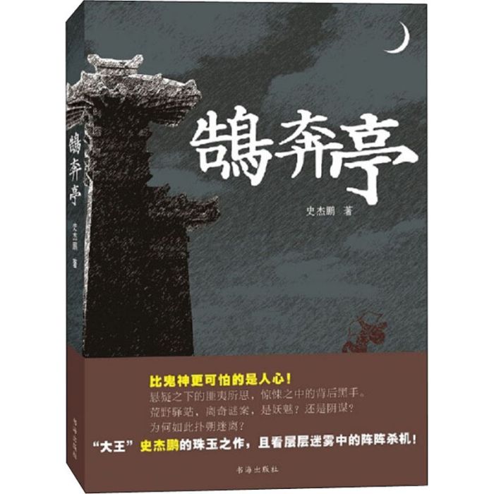 鵠奔亭(2018年書海出版社出版的圖書)