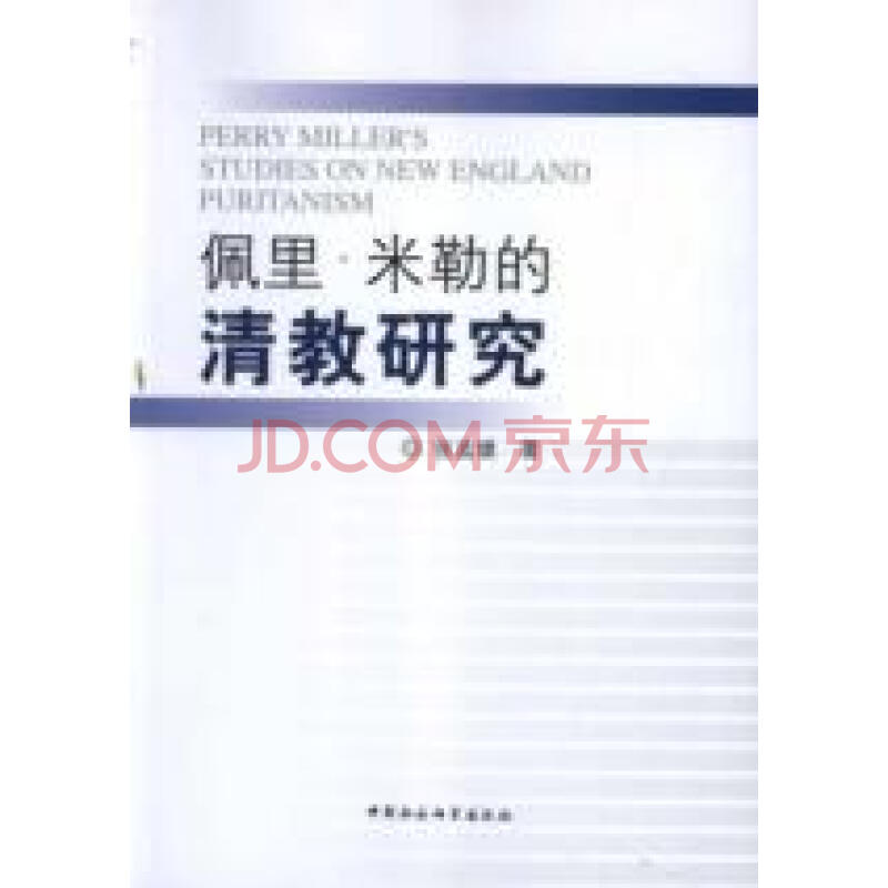 佩里·米勒的清教研究