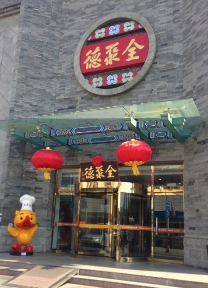 全聚德清華園店